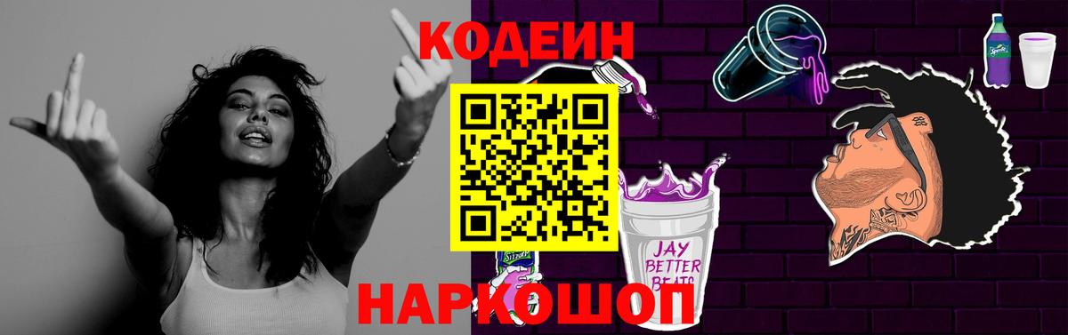 Кодеиновый сироп Lean Purple Drank Шебекино